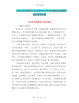 市长在车站督导工作会讲话与市长在车辆动态监管现场会讲话汇编