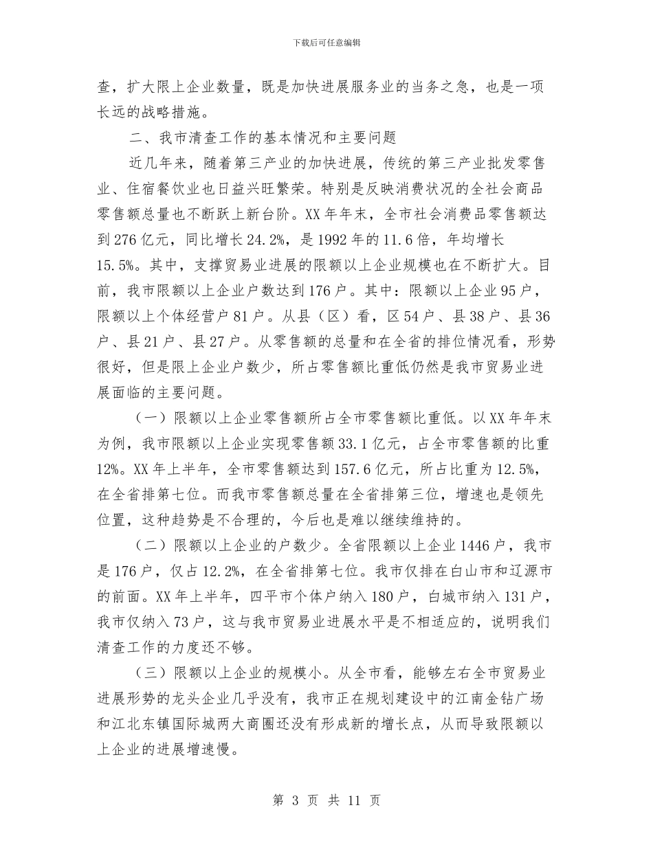 市长在贸易限额清查视频会讲话与市长在资产转让工作会讲话汇编_第3页