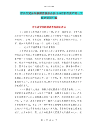 市长在贸易限额清查视频会讲话与市长在资产转让工作会讲话汇编