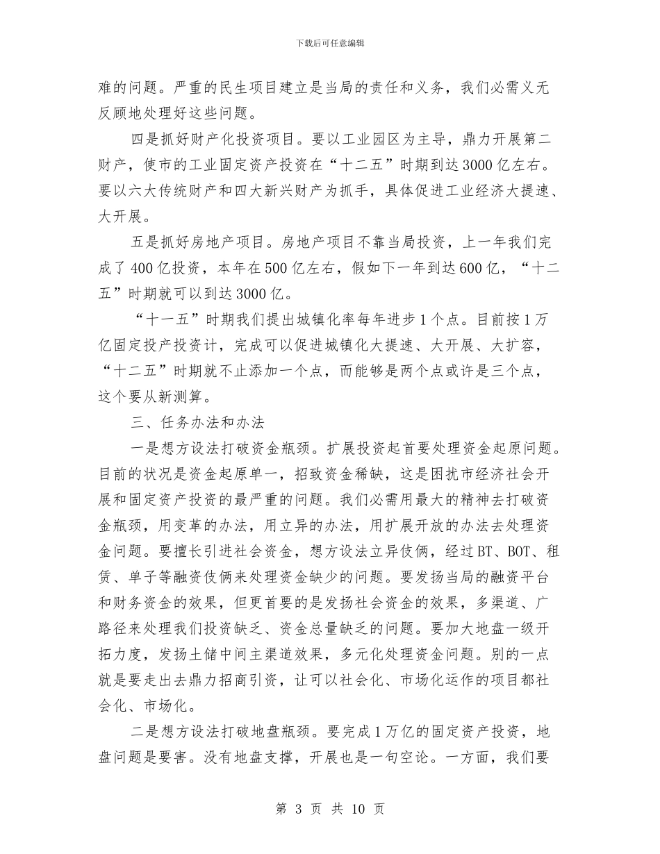 市长在资产投资座谈会讲话与市长在资金谋取分析会发言汇编_第3页