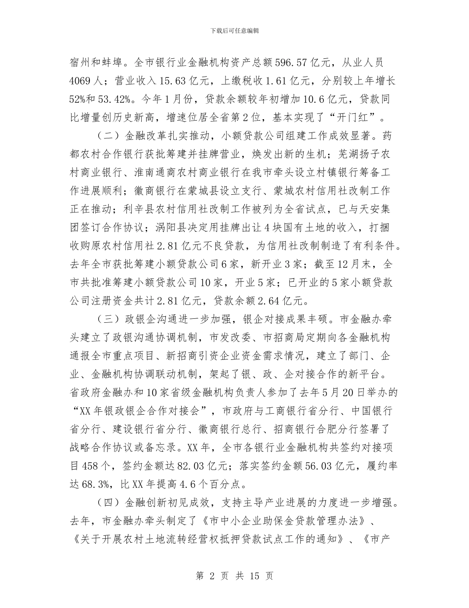 市长在金融暨银企对接会讲话与市长在金融贷款整治会讲话汇编_第2页