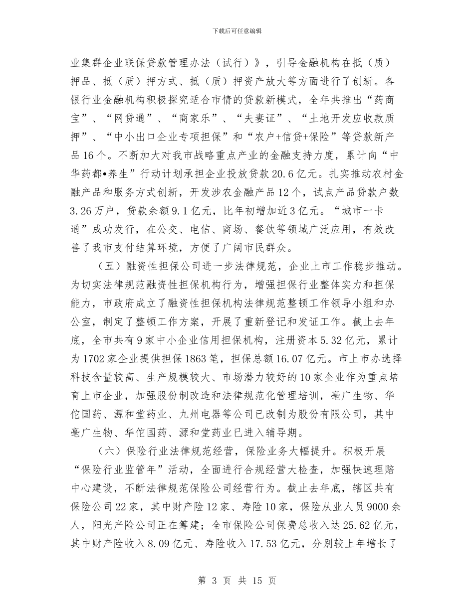 市长在金融暨银企对接会讲话与市长在金融贷款整治会讲话汇编_第3页