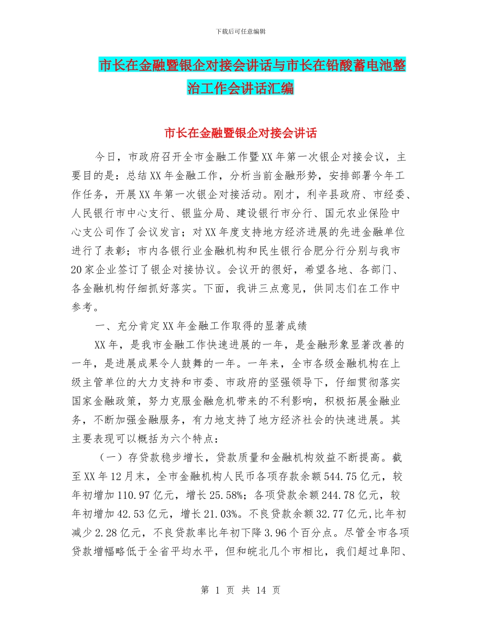 市长在金融暨银企对接会讲话与市长在铅酸蓄电池整治工作会讲话汇编_第1页
