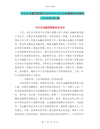 市长在金融贷款整治会讲话与市长在铅酸蓄电池整治工作会讲话汇编