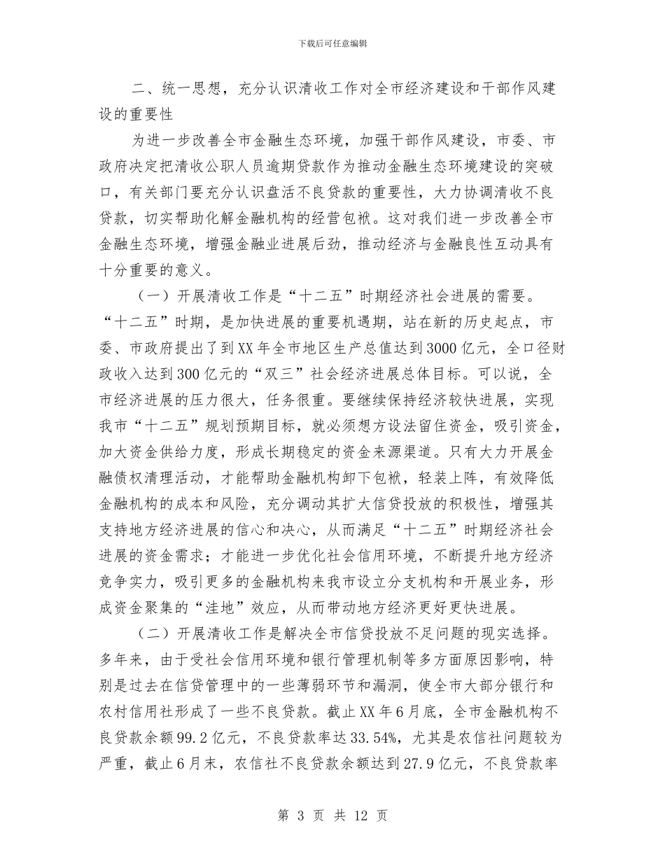 市长在金融贷款整治会讲话与市长在银行卡助农服务工作会讲话汇编_第3页