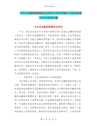 市长在金融贷款整治会讲话与市长在银行卡助农服务工作会讲话汇编