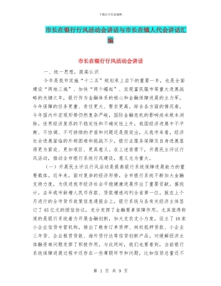 市长在银行行风活动会讲话与市长在镇人代会讲话汇编