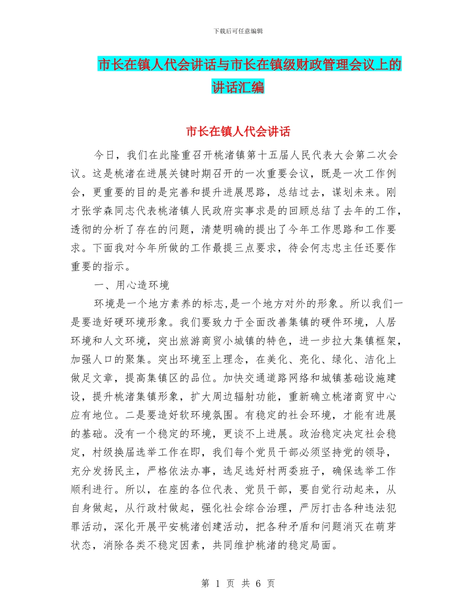 市长在镇人代会讲话与市长在镇级财政管理会议上的讲话汇编_第1页