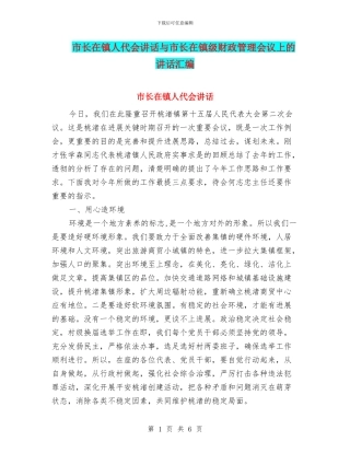 市长在镇人代会讲话与市长在镇级财政管理会议上的讲话汇编