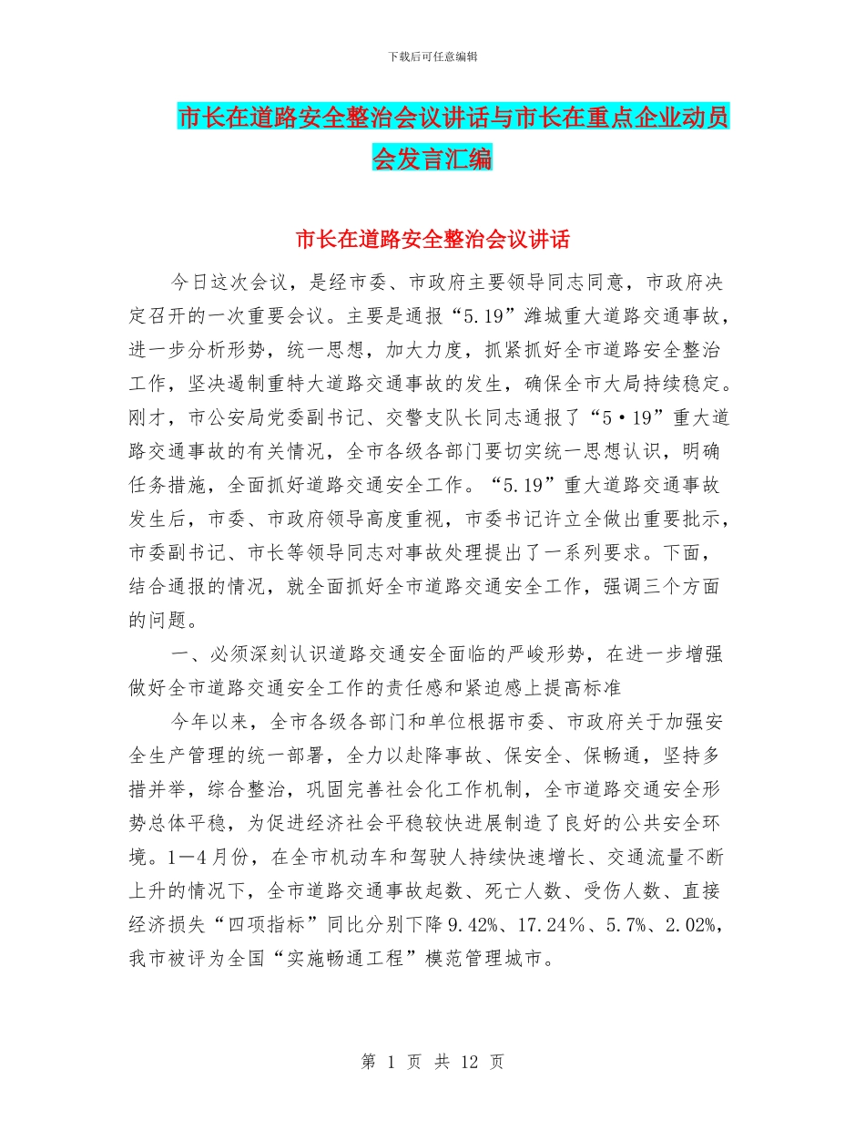 市长在道路安全整治会议讲话与市长在重点企业动员会发言汇编_第1页