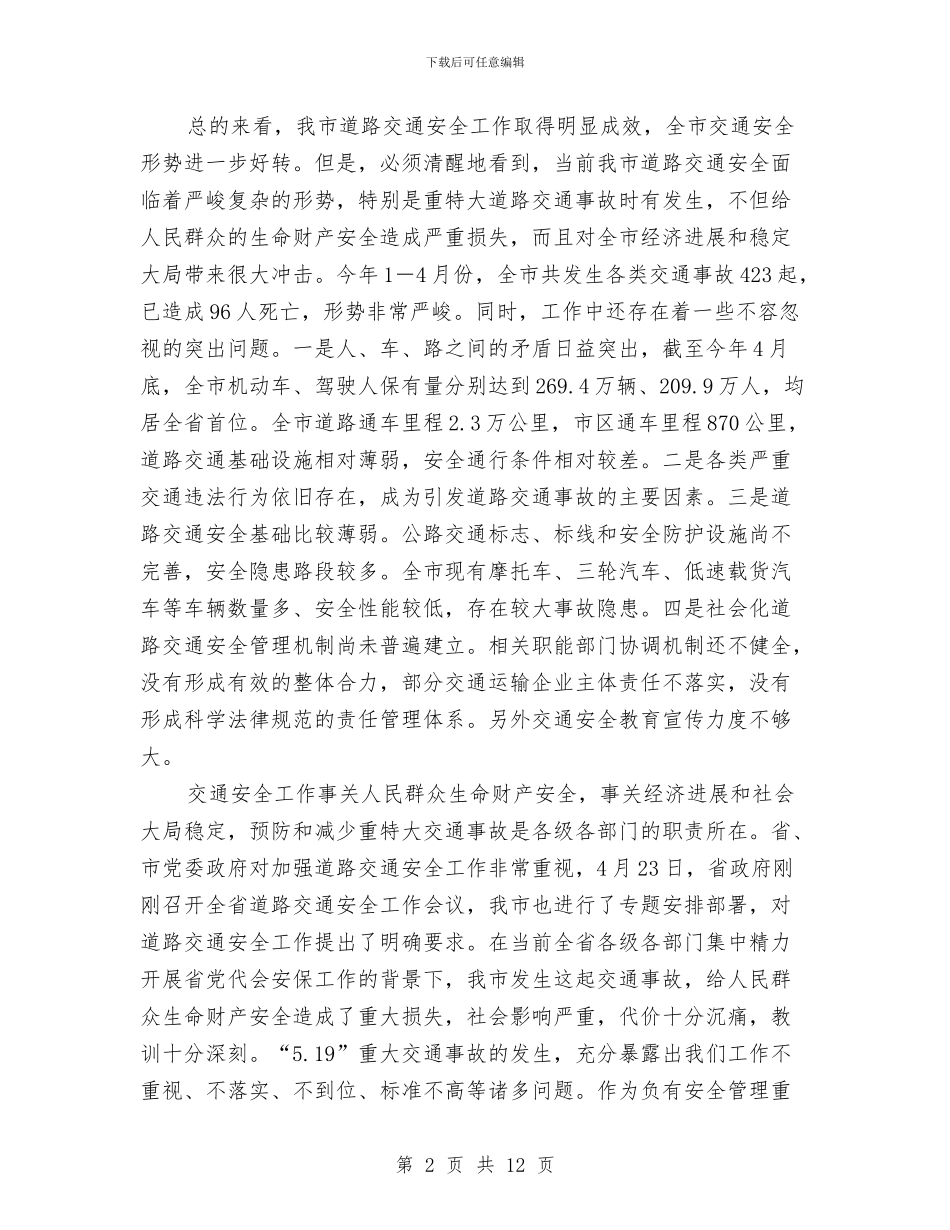 市长在道路安全整治会议讲话与市长在重点企业动员会发言汇编_第2页