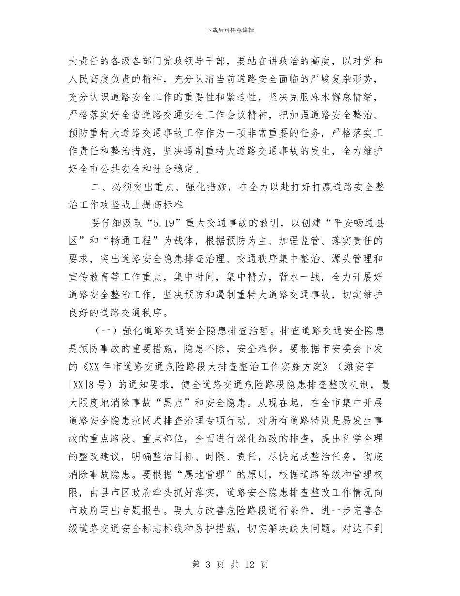 市长在道路安全整治会议讲话与市长在重点企业动员会发言汇编_第3页