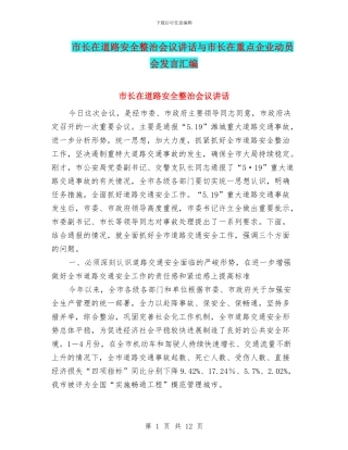 市长在道路安全整治会议讲话与市长在重点企业动员会发言汇编