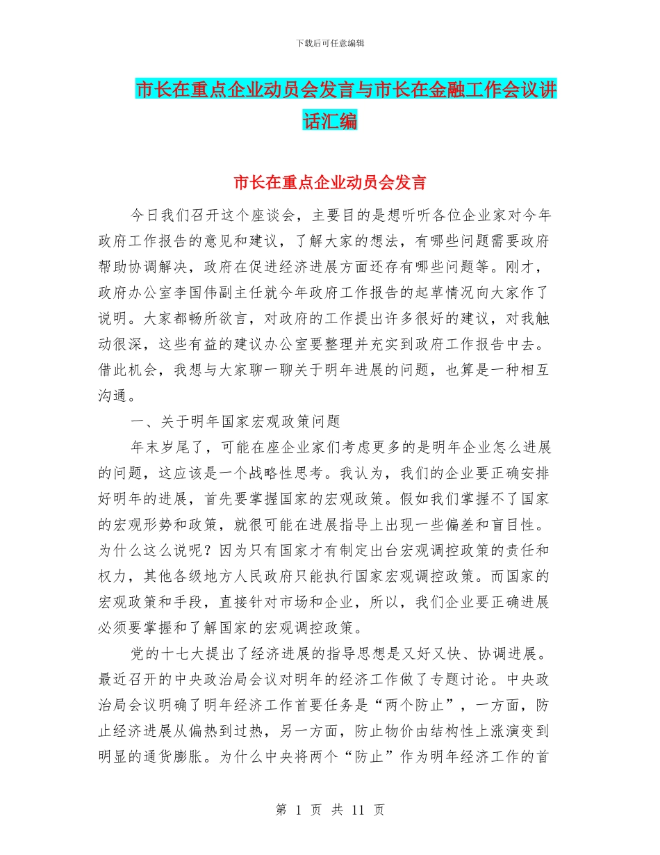 市长在重点企业动员会发言与市长在金融工作会议讲话汇编_第1页