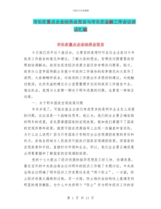 市长在重点企业动员会发言与市长在金融工作会议讲话汇编