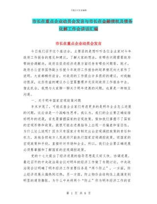 市长在重点企业动员会发言与市长在金融债权及债务化解工作会讲话汇编