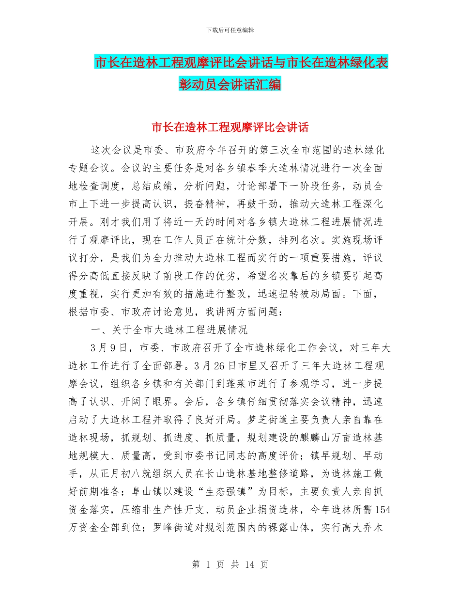 市长在造林工程观摩评比会讲话与市长在造林绿化表彰动员会讲话汇编_第1页