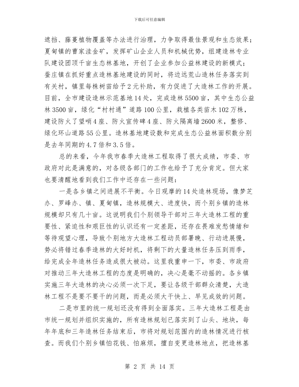 市长在造林工程观摩评比会讲话与市长在造林绿化表彰动员会讲话汇编_第2页