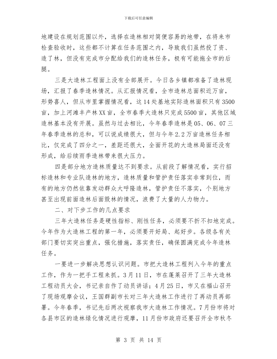 市长在造林工程观摩评比会讲话与市长在造林绿化表彰动员会讲话汇编_第3页