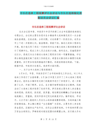 市长在造林工程观摩评比会讲话与市长在造林绿化表彰动员会讲话汇编