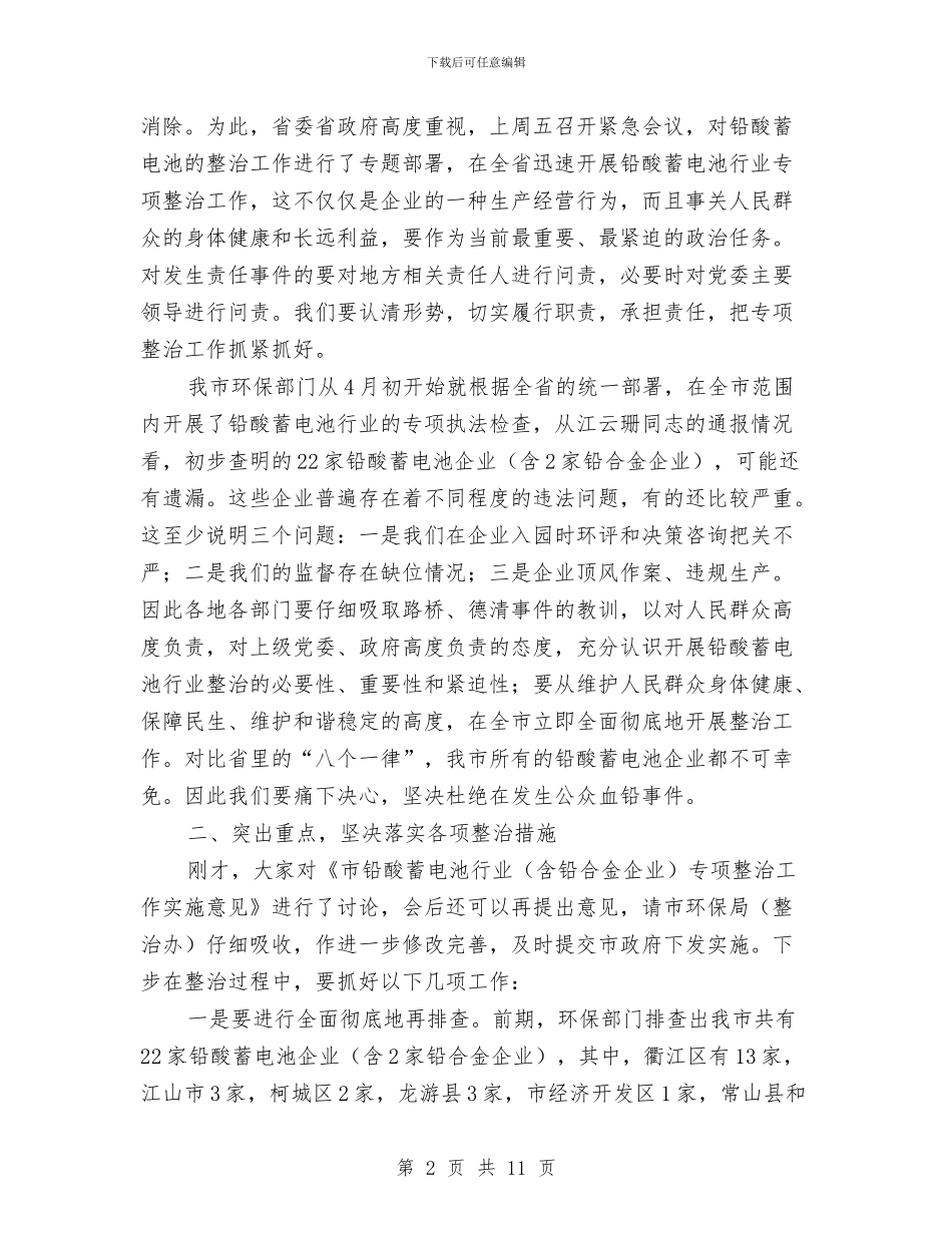 市长在铅酸蓄电池整治工作会讲话与市长在银行卡助农服务工作会讲话汇编_第2页