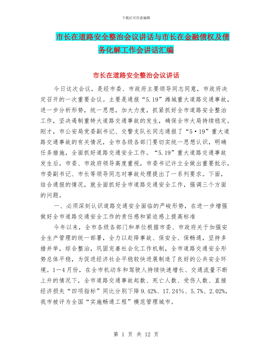 市长在道路安全整治会议讲话与市长在金融债权及债务化解工作会讲话汇编_第1页