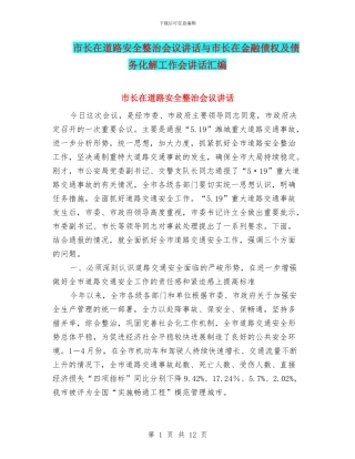 市长在道路安全整治会议讲话与市长在金融债权及债务化解工作会讲话汇编