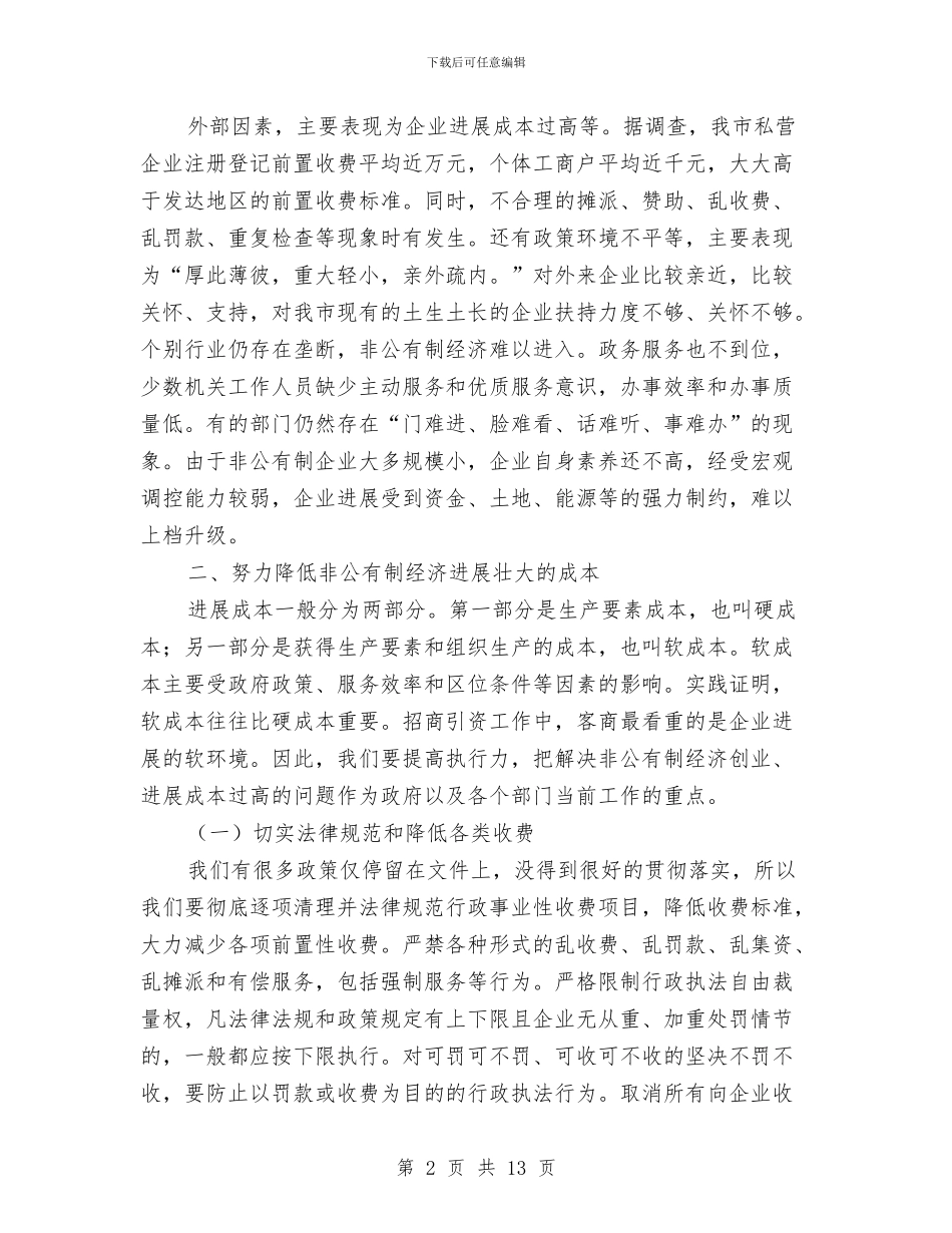 市长在非公有制经济工作会的讲话与市长在项目区一期工程现场会讲话汇编_第2页