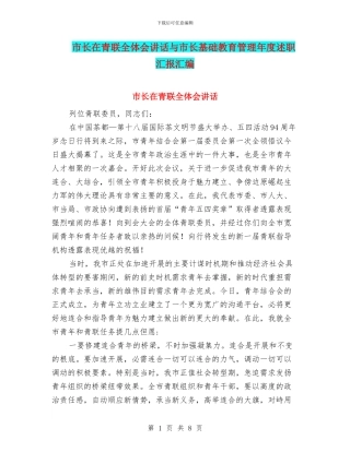 市长在青联全体会讲话与市长基础教育管理年度述职汇报汇编