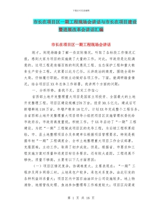 市长在项目区一期工程现场会讲话与市长在项目建设暨发展改革会讲话汇编