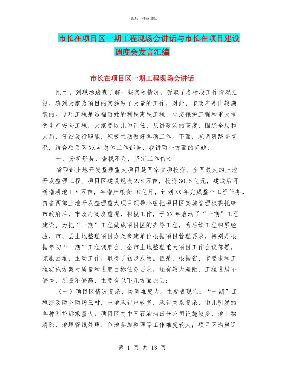 市长在项目区一期工程现场会讲话与市长在项目建设调度会发言汇编_第1页