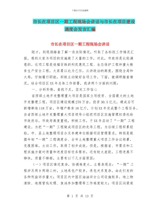市长在项目区一期工程现场会讲话与市长在项目建设调度会发言汇编