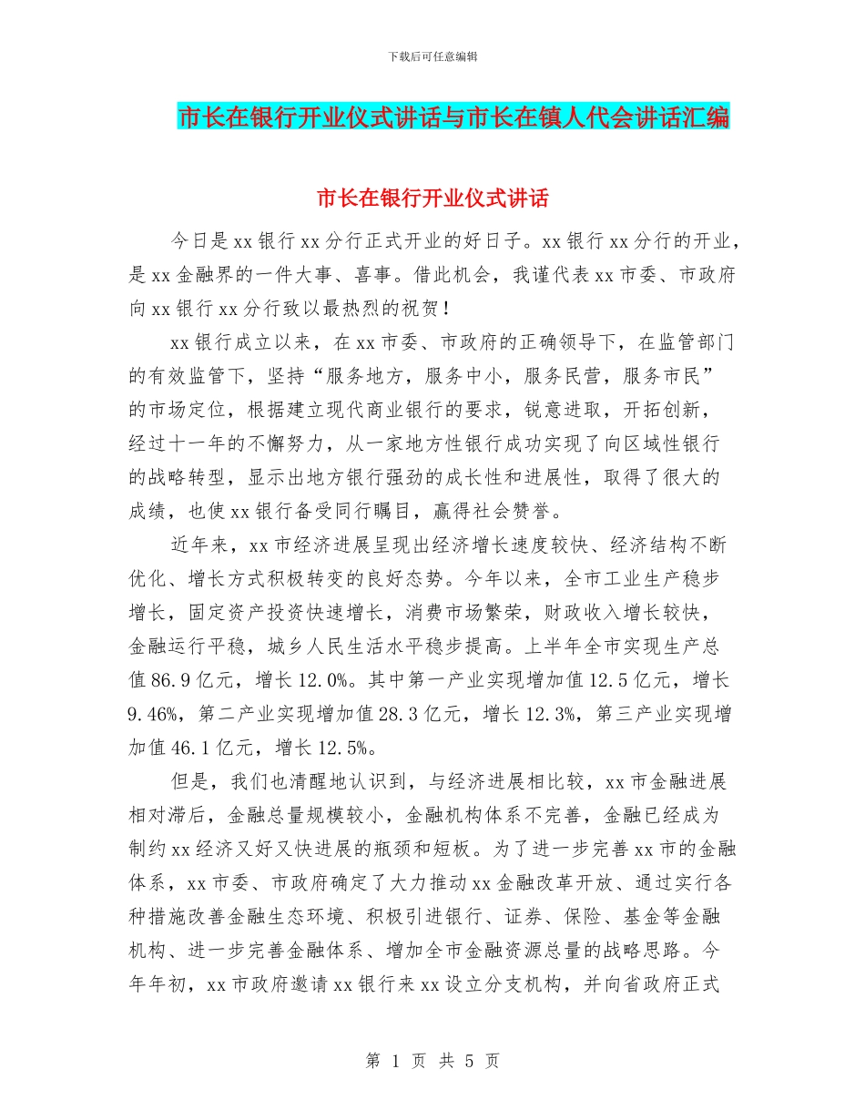 市长在银行开业仪式讲话与市长在镇人代会讲话汇编_第1页