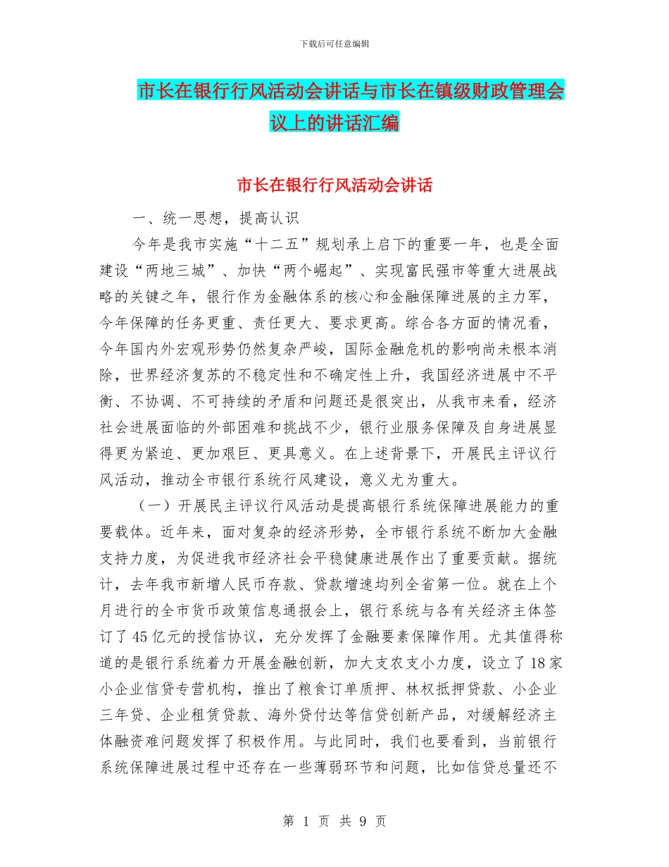 市长在银行行风活动会讲话与市长在镇级财政管理会议上的讲话汇编_第1页