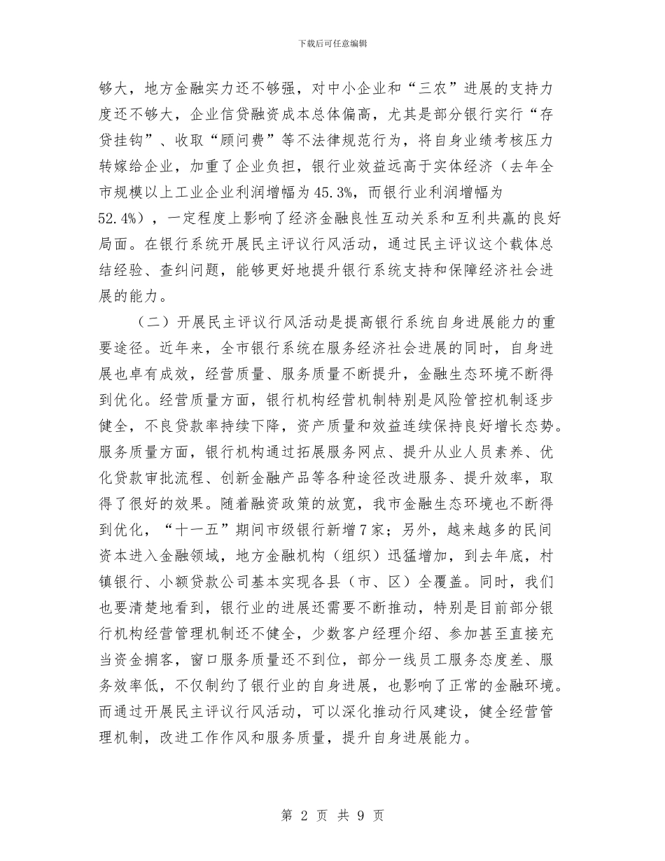 市长在银行行风活动会讲话与市长在镇级财政管理会议上的讲话汇编_第2页