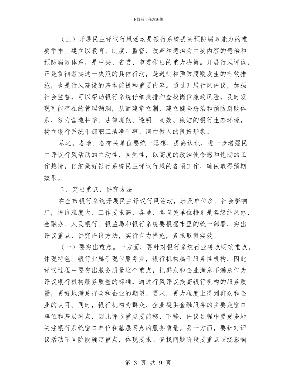 市长在银行行风活动会讲话与市长在镇级财政管理会议上的讲话汇编_第3页