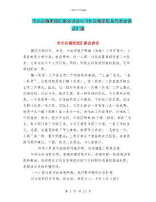 市长在镇街道汇报会讲话与市长在集团股东代表会讲话汇编