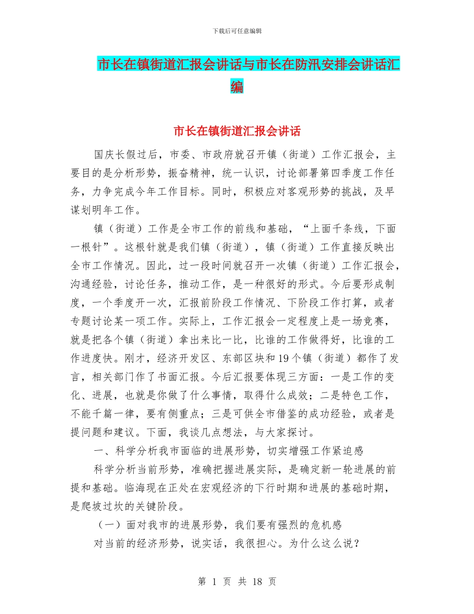 市长在镇街道汇报会讲话与市长在防汛安排会讲话汇编_第1页