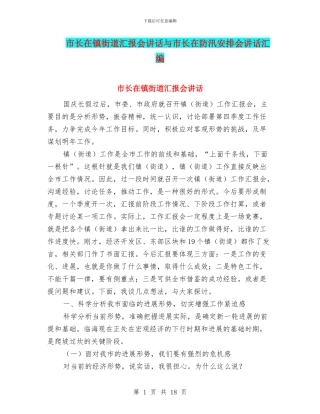 市长在镇街道汇报会讲话与市长在防汛安排会讲话汇编