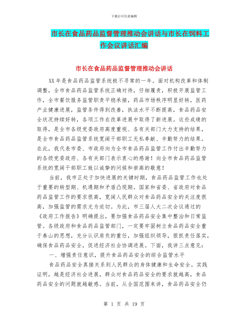 市长在食品药品监督管理推进会讲话与市长在饲料工作会议讲话汇编_第1页