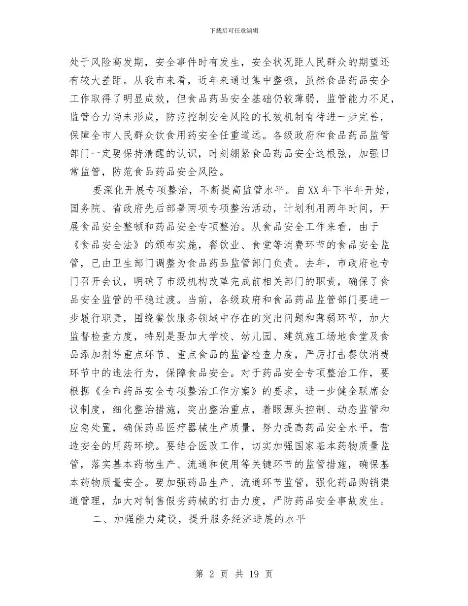 市长在食品药品监督管理推进会讲话与市长在饲料工作会议讲话汇编_第2页