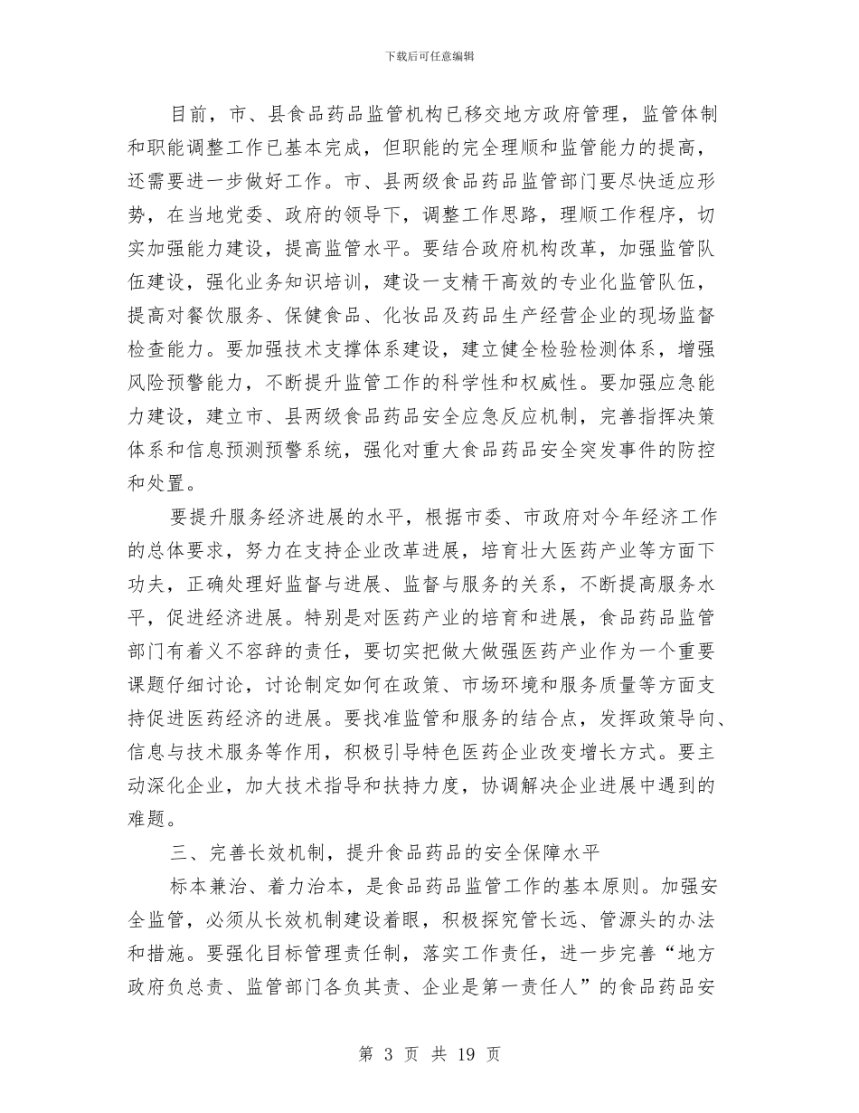 市长在食品药品监督管理推进会讲话与市长在饲料工作会议讲话汇编_第3页