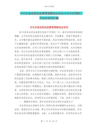 市长在食品药品监督管理推进会讲话与市长在饲料工作会议讲话汇编
