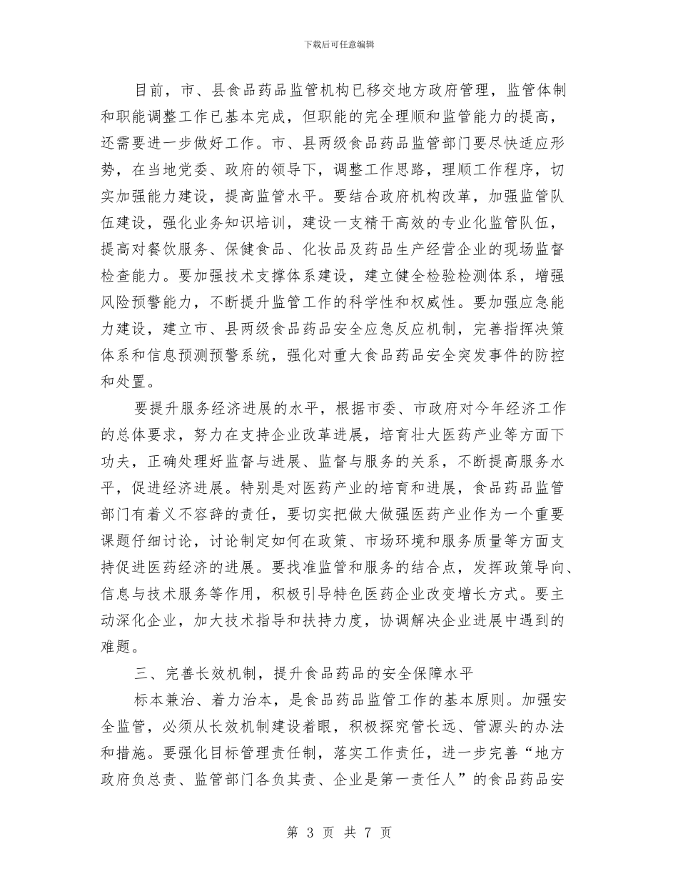 市长在食品药品监督管理推进会讲话与市长在驻村蹲点工作会发言汇编_第3页