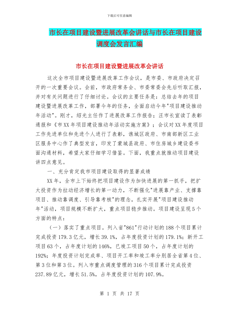 市长在项目建设暨发展改革会讲话与市长在项目建设调度会发言汇编_第1页
