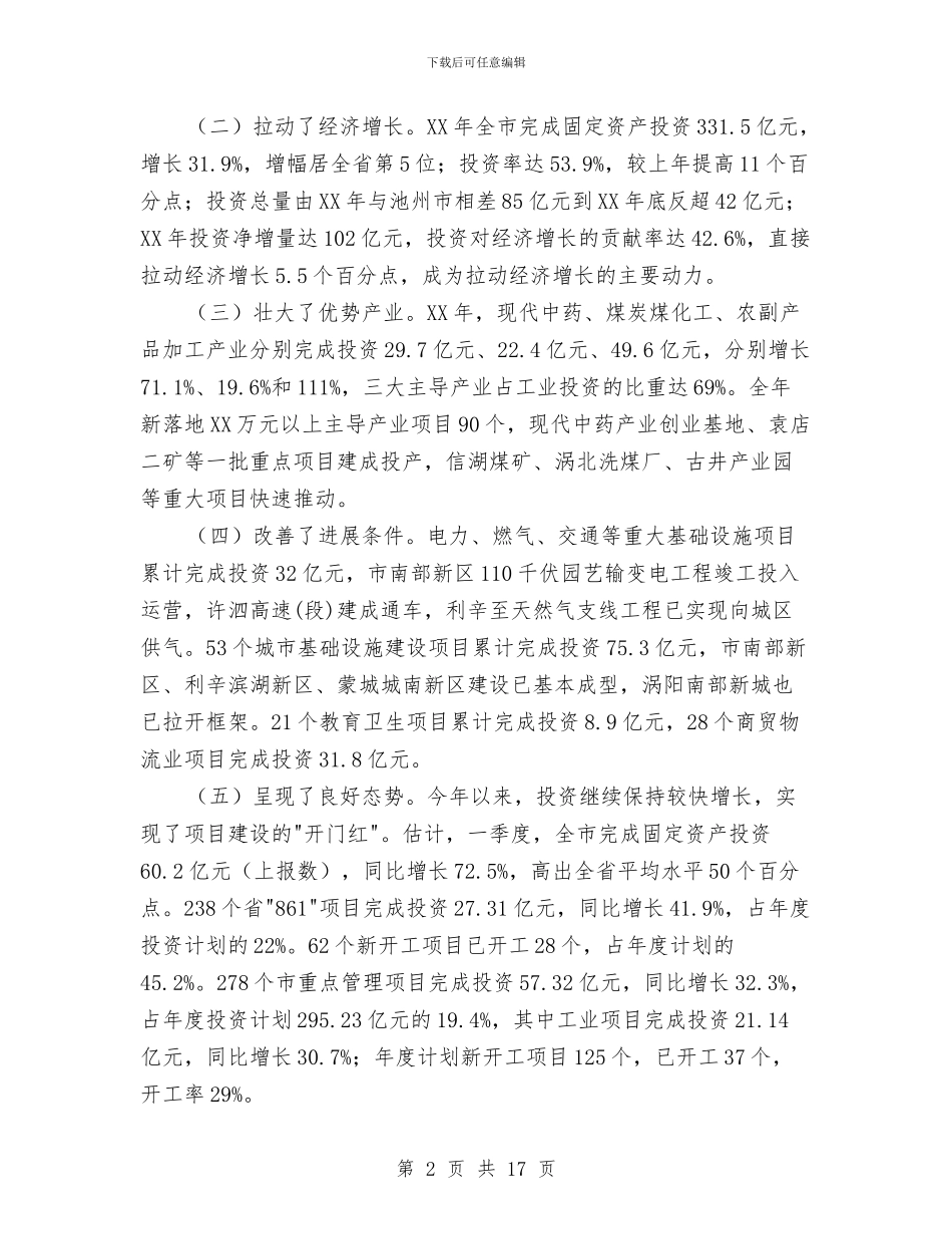 市长在项目建设暨发展改革会讲话与市长在项目建设调度会发言汇编_第2页