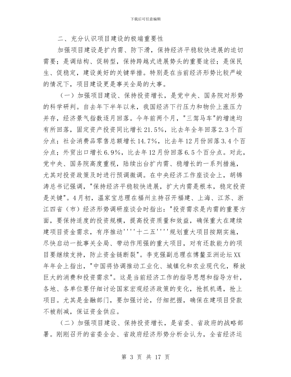 市长在项目建设暨发展改革会讲话与市长在项目建设调度会发言汇编_第3页