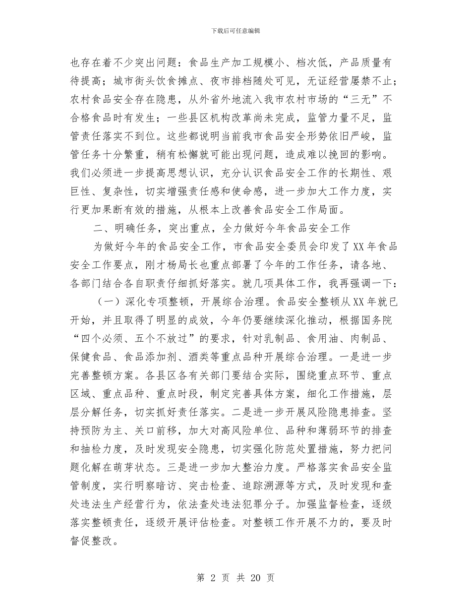 市长在食品安全推进会发言与市长在饲料工作会议讲话汇编_第2页