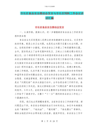 市长在食品安全推进会发言与市长在饲料工作会议讲话汇编