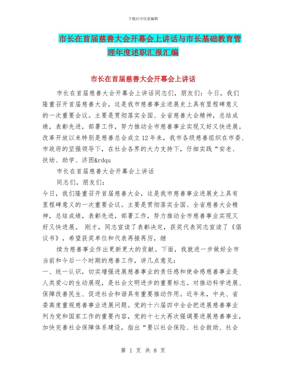 市长在首届慈善大会开幕会上讲话与市长基础教育管理年度述职汇报汇编_第1页